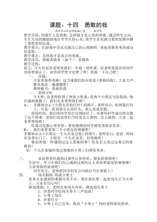 一上心理教案（勇敢的我）