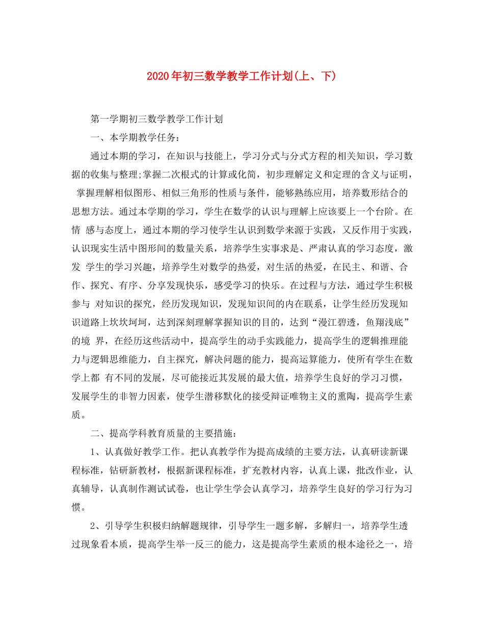2020年初三数学教学工作计划上下)_第1页