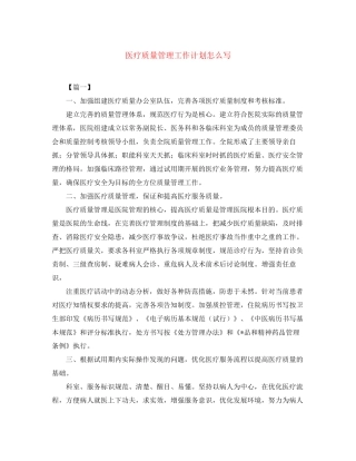 医疗质量管理工作计划怎么写