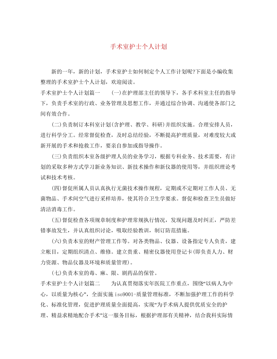 手术室护士个人计划_第1页