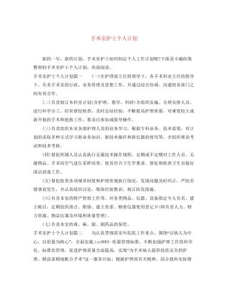 手术室护士个人计划