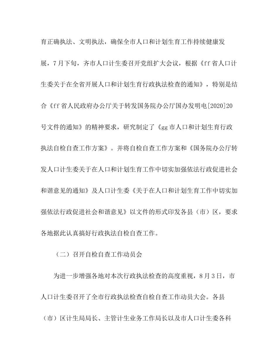 人口和计划生育行政执法自检自查情况汇报_第2页