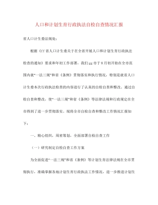 人口和计划生育行政执法自检自查情况汇报