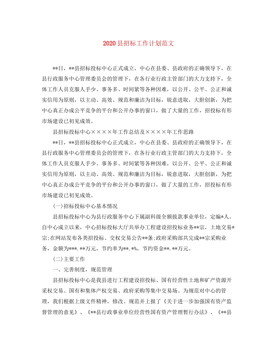 县招标工作计划范文_第1页