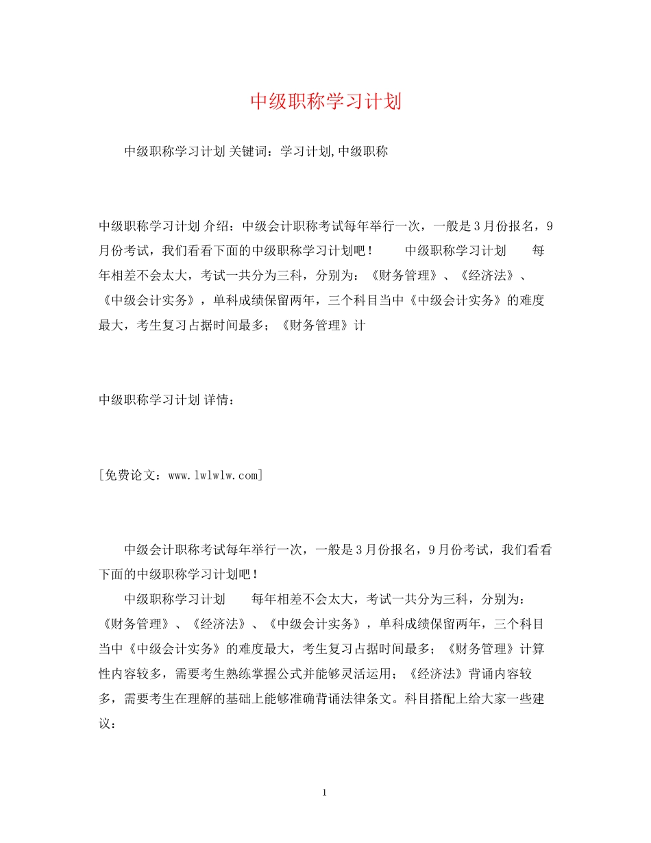 中级职称学习计划2_第1页