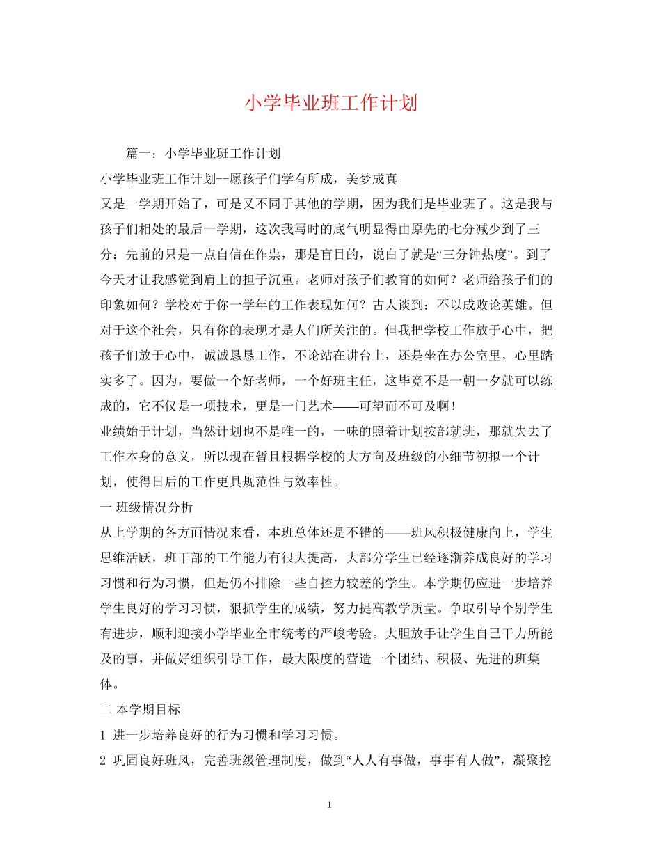 小学毕业班工作计划2)_第1页