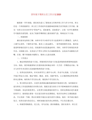 四年级下期班主任工作计划2