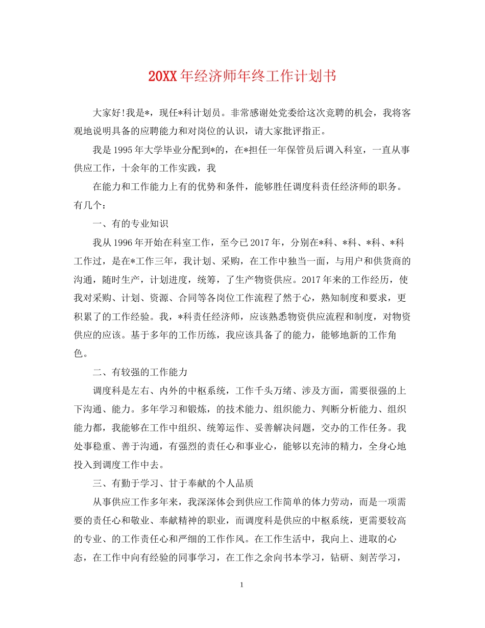 经济师年终工作计划书_第1页