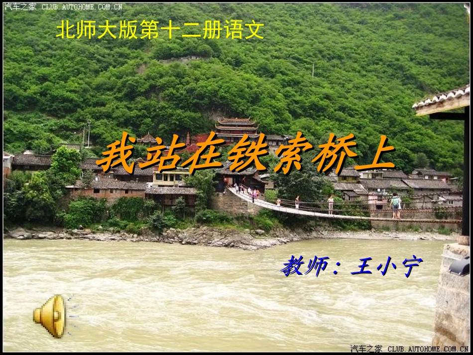 《我站在铁索桥上》PPT_第1页