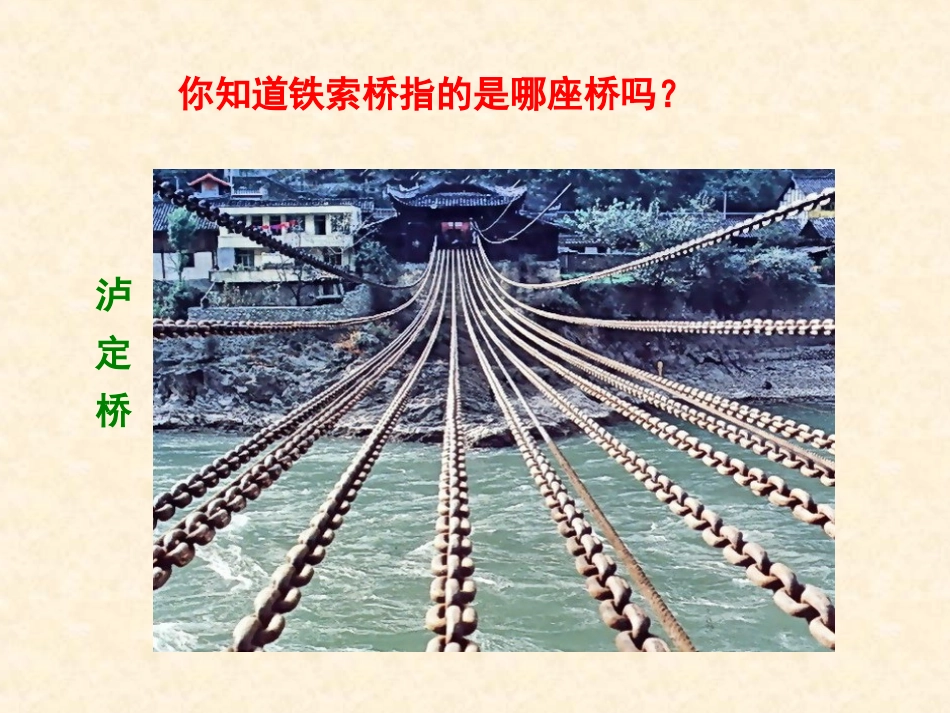《我站在铁索桥上》PPT_第2页