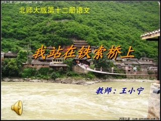 《我站在铁索桥上》PPT