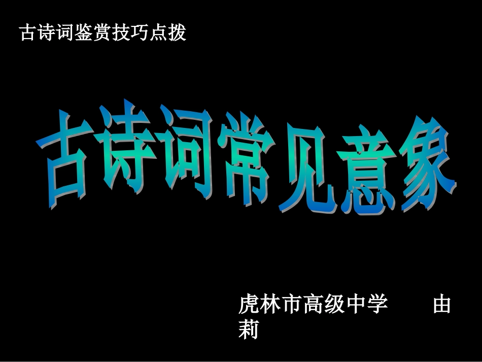 古诗词常见意象_第1页