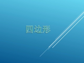 《四边形》课件3 (2)