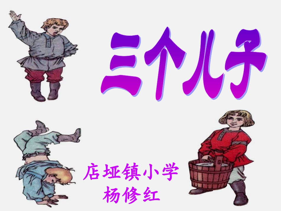 《三个儿子》课件_第2页