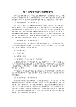 如何引导学生进行探究性学习