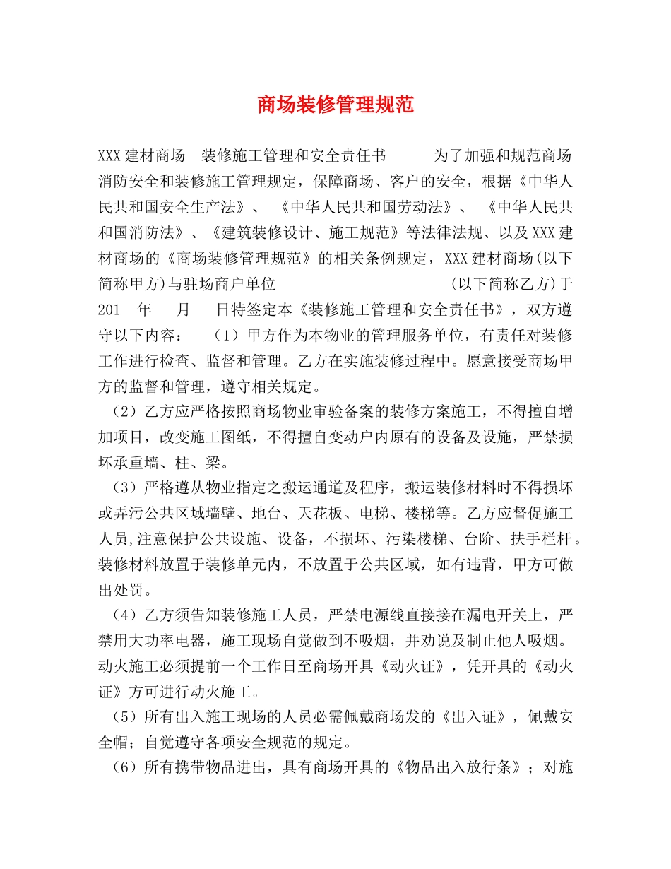 商场装修管理规范 _第1页
