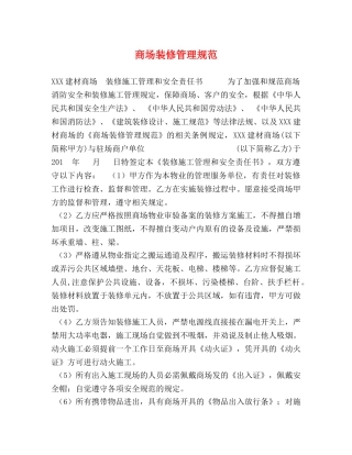 商场装修管理规范 