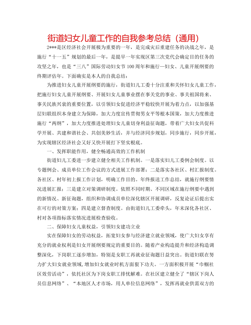 街道妇女儿童工作的自我参考总结（通用） _第1页