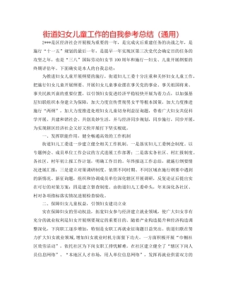 街道妇女儿童工作的自我参考总结（通用） 