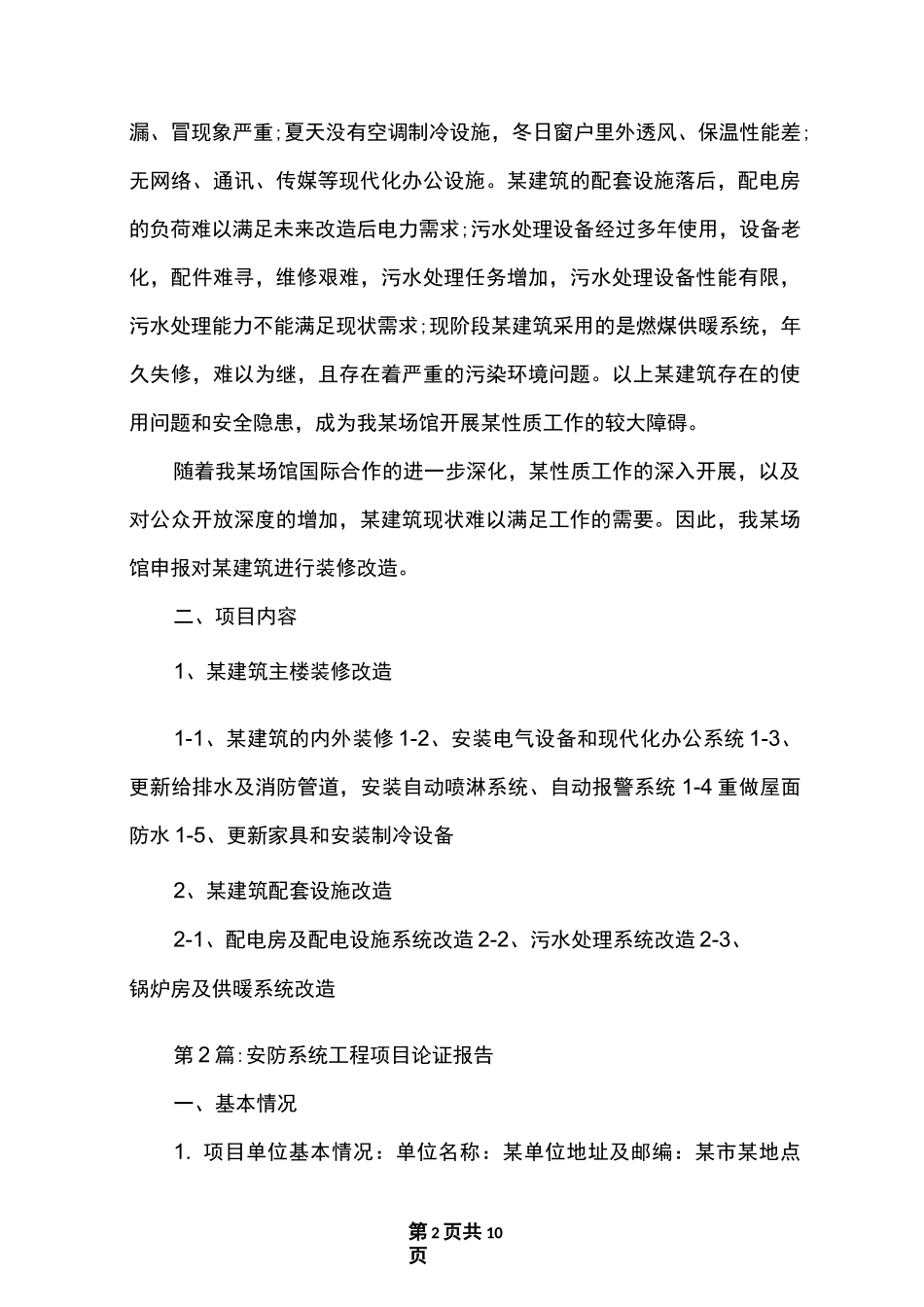 可行性论证报告范文_第2页