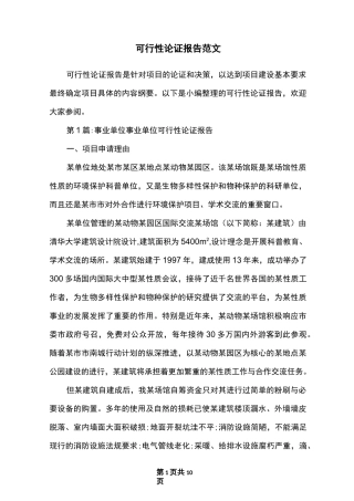 可行性论证报告范文