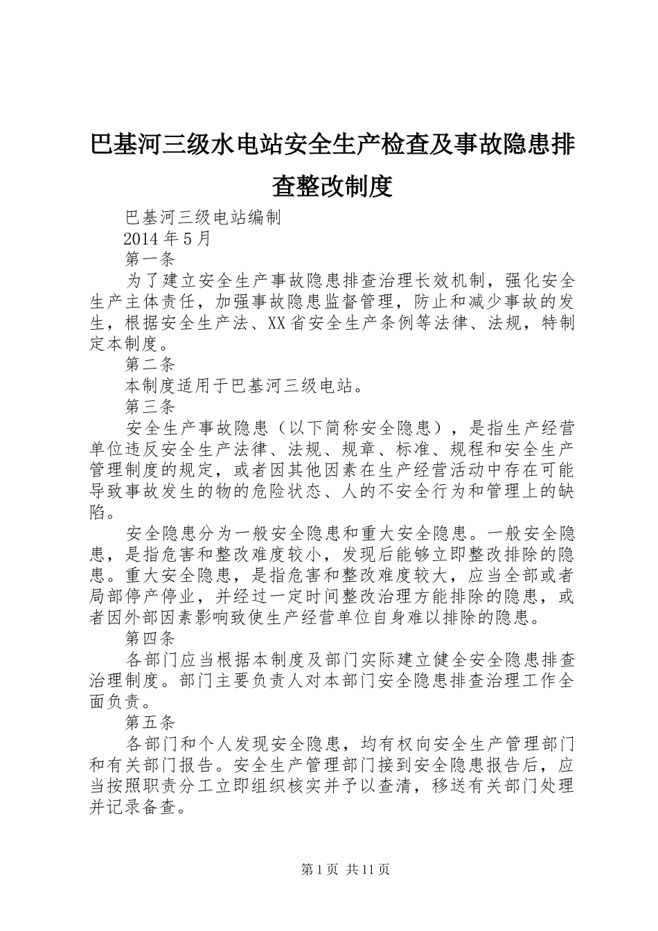 巴基河三级水电站安全生产检查及事故隐患排查整改制度_第1页