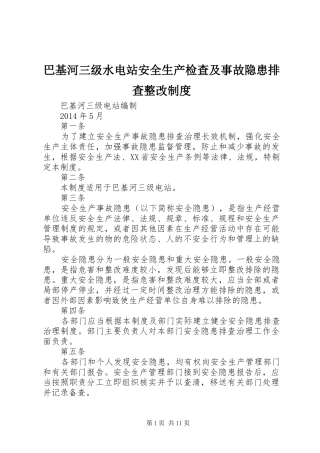 巴基河三级水电站安全生产检查及事故隐患排查整改制度