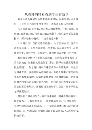 从教师的精彩教到学生有效学