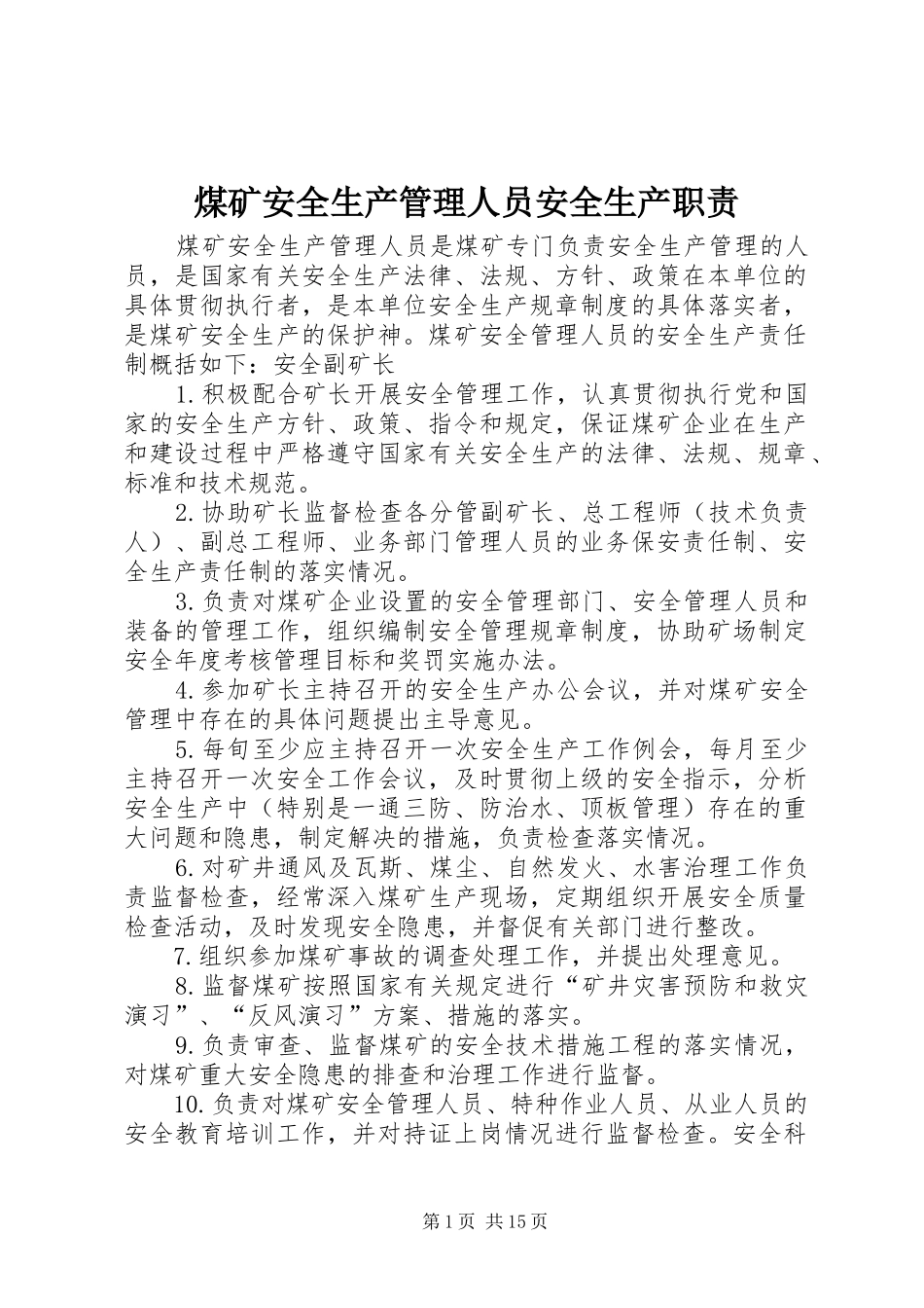 煤矿安全生产管理人员安全生产职责_第1页