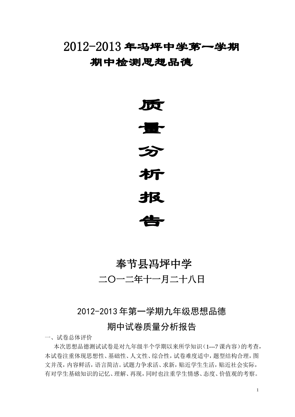 九年级思想品德试卷质量分析报告_第1页