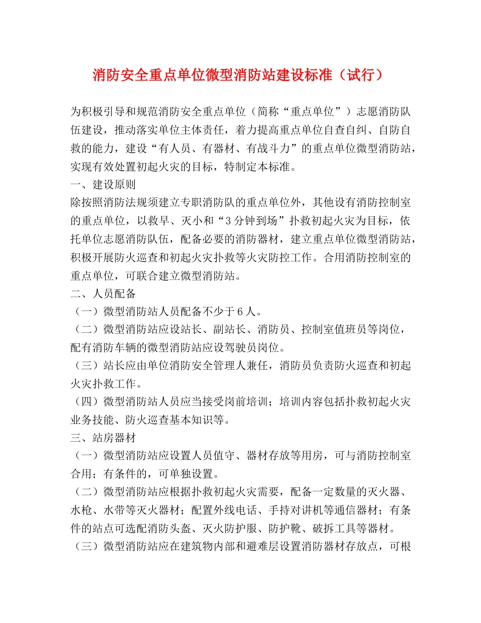 消防安全重点单位微型消防站建设标准（试行） _第1页