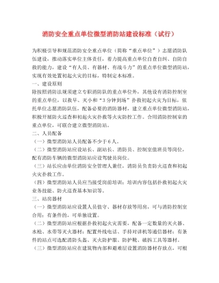 消防安全重点单位微型消防站建设标准（试行） 