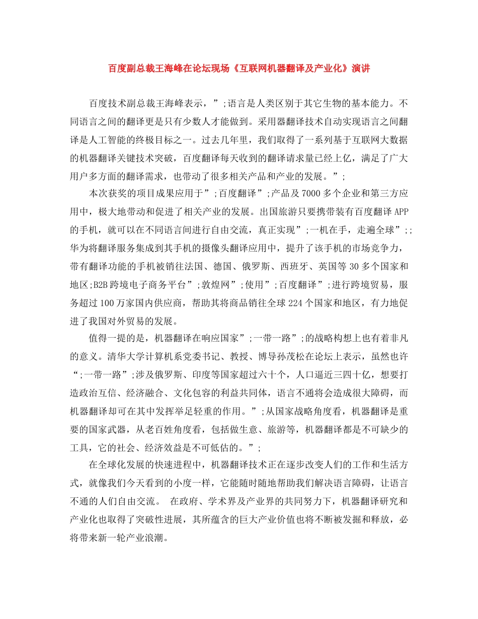 百度副总裁王海峰在论坛现场《互联网机器翻译及产业化》演讲 _第1页