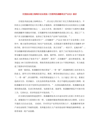 百度副总裁王海峰在论坛现场《互联网机器翻译及产业化》演讲 
