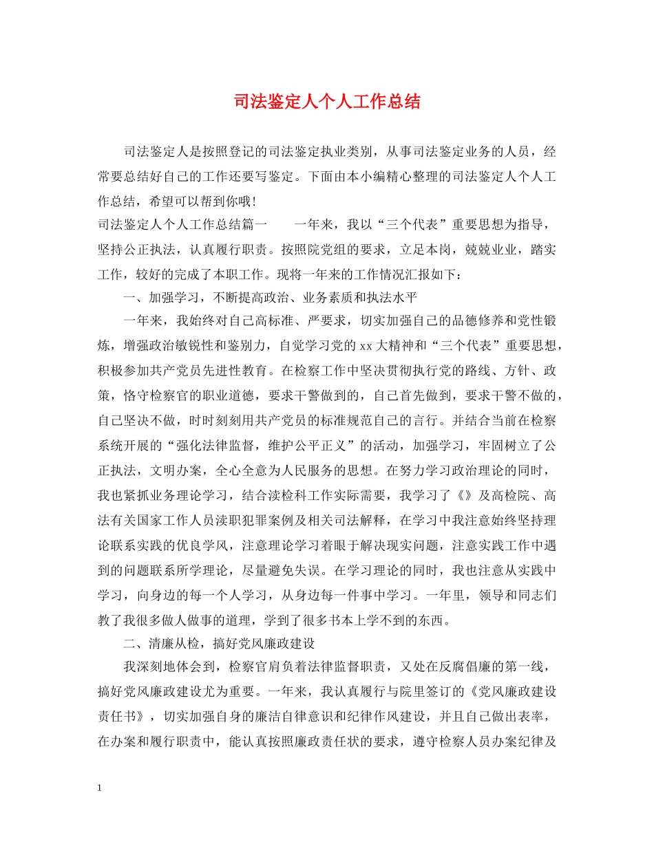 司法鉴定人个人工作总结 _第1页