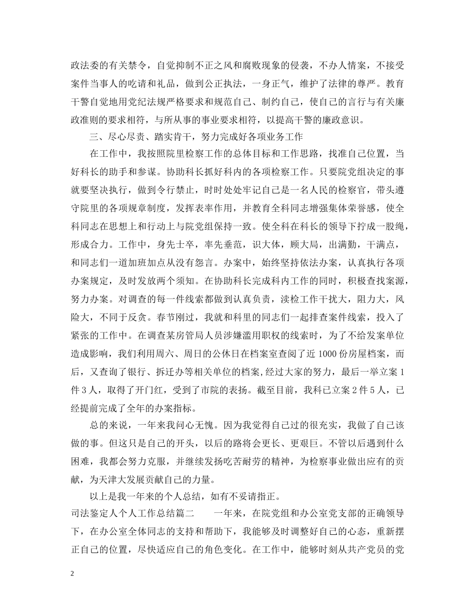 司法鉴定人个人工作总结 _第2页