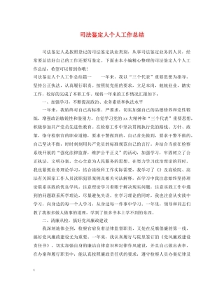 司法鉴定人个人工作总结 
