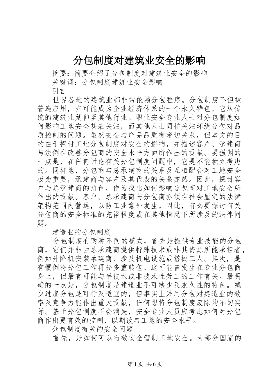 分包制度对建筑业安全的影响_第1页