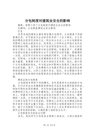 分包制度对建筑业安全的影响