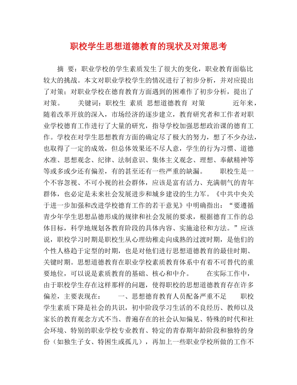 职校学生思想道德教育的现状及对策思考 _第1页