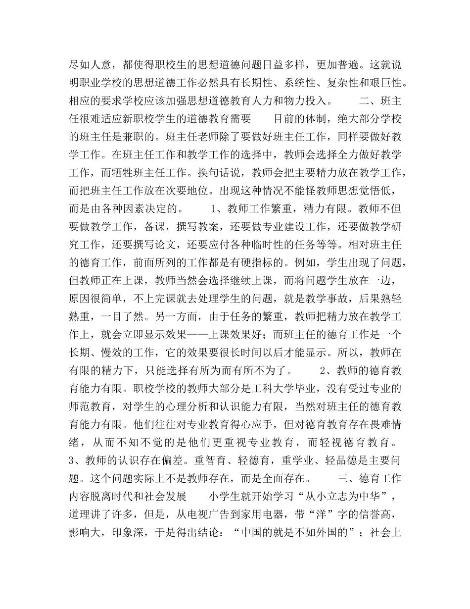 职校学生思想道德教育的现状及对策思考 _第2页