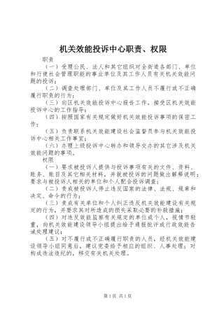 机关效能投诉中心职责、权限