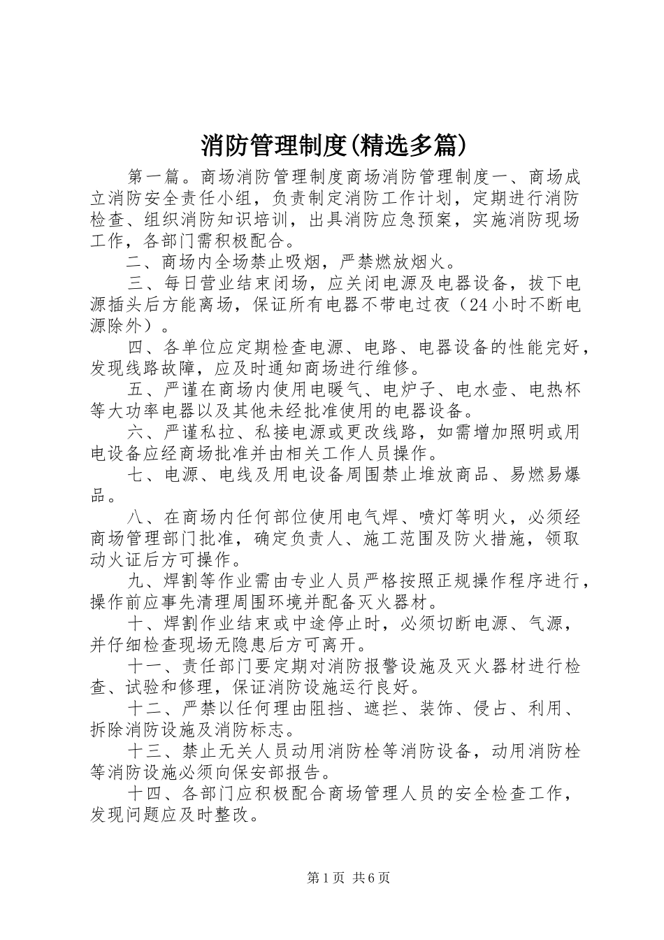 消防管理制度(精选多篇)_第1页