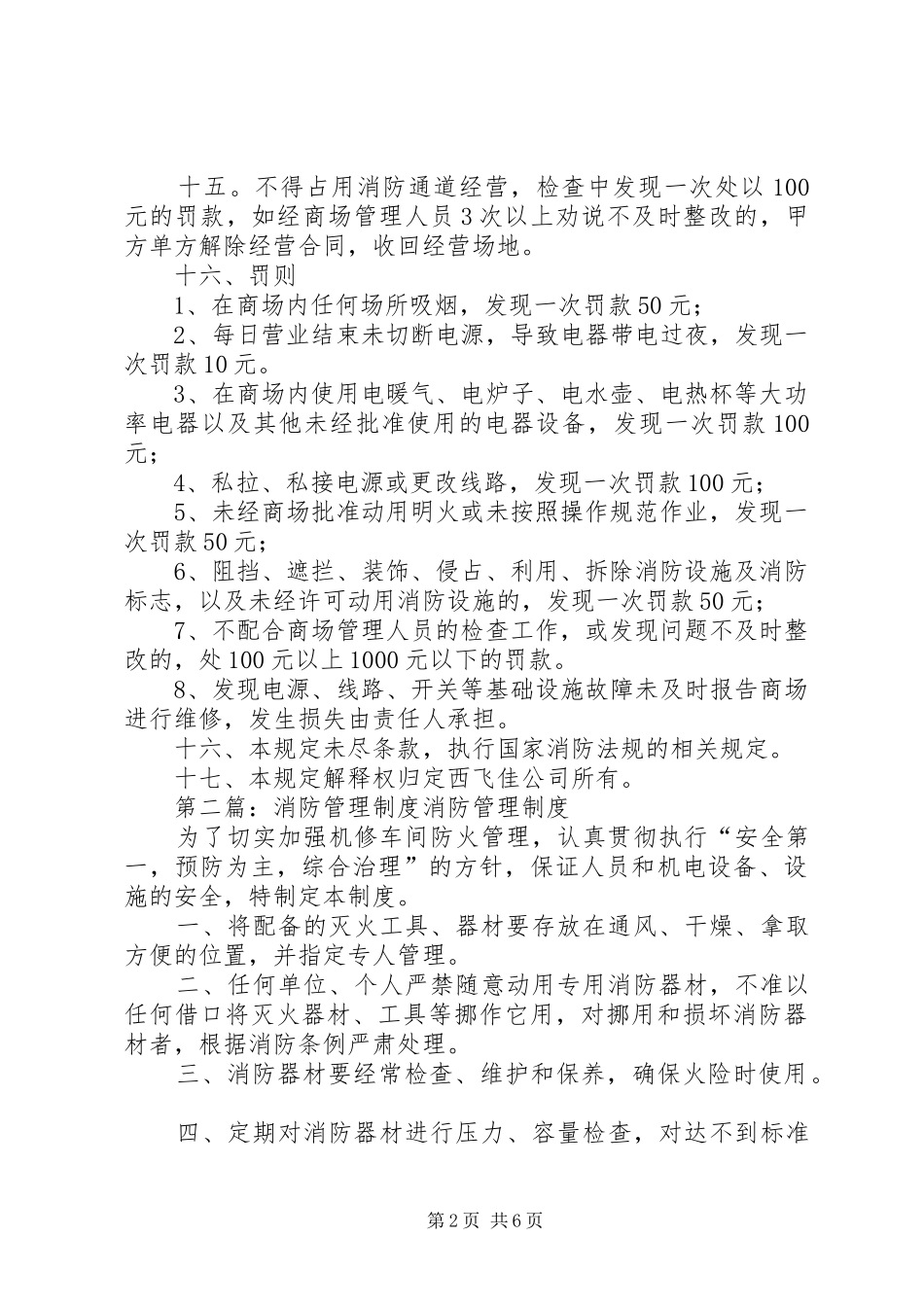 消防管理制度(精选多篇)_第2页
