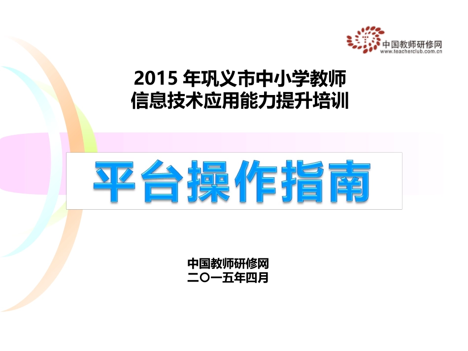修改2015年巩义市中小学教师信息技术能力提升培训平台操作（确定版）416_第1页