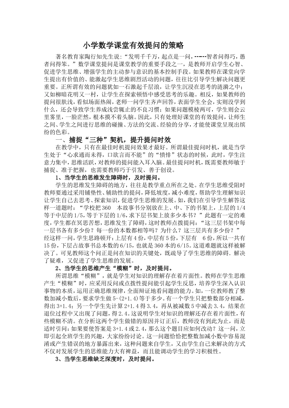 小学数学课堂有效提问的策略_第1页