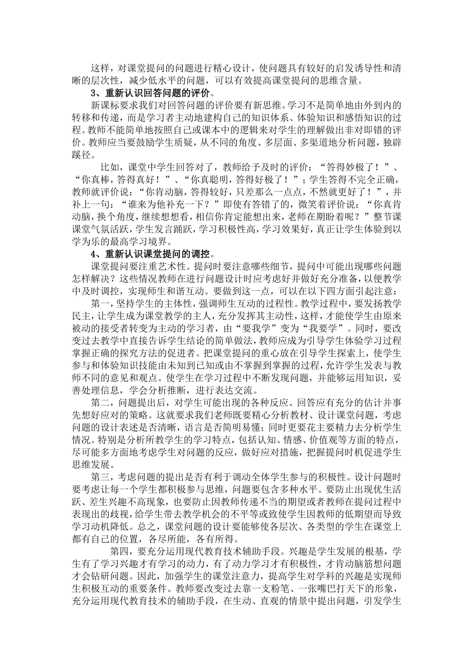 小学数学课堂有效提问的策略_第3页