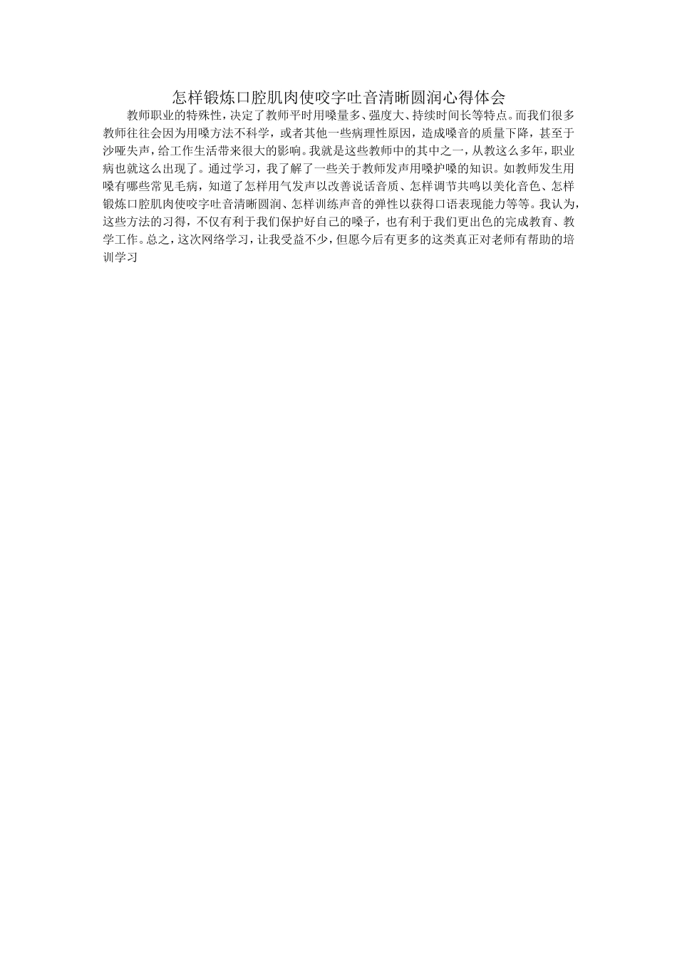怎样锻炼口腔肌肉使咬字吐音清晰圆润心得体会_第1页