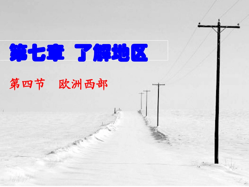欧洲西部淇县北阳二中王艳_第1页
