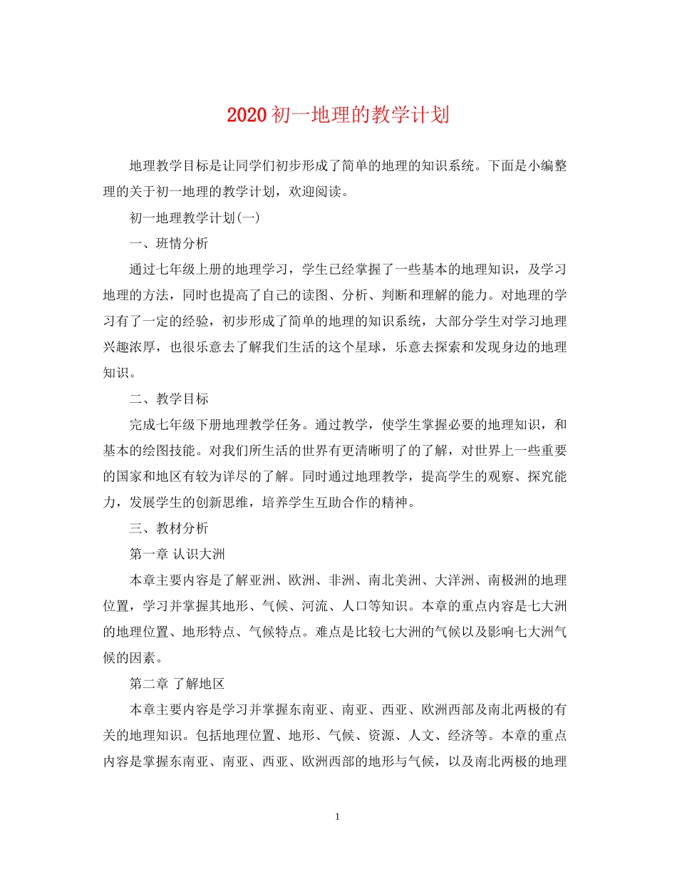 初一地理的教学计划_第1页
